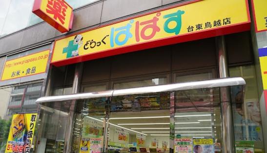 台東3丁目戸建（事務所）(どらっぐぱぱす台東鳥越店)