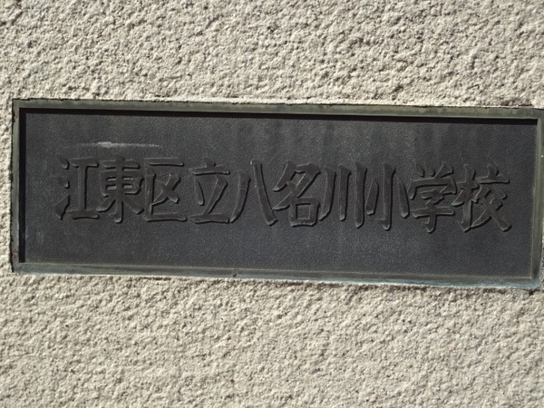 新大橋パーク・ホームズ(江東区立八名川小学校)