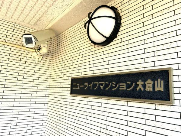ニューライフマンション大倉山
