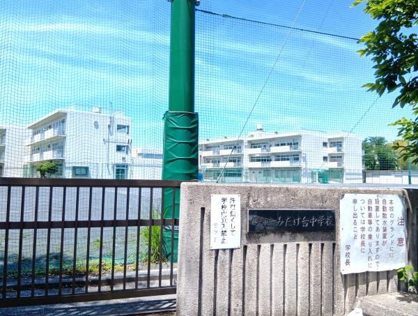横浜市青葉区みたけ台の中古一戸建て(横浜市立みたけ台中学校)