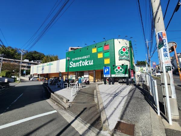 横浜市港北区日吉本町５丁目の中古一戸建て(Santoku高田店)