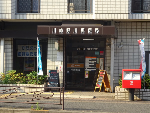 藤和ライブタウン梶ケ谷(川崎野川郵便局)