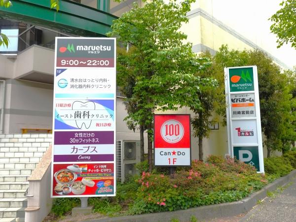 川崎市宮前区犬蔵３丁目の土地(Can★Doマルエツ川崎宮前店)
