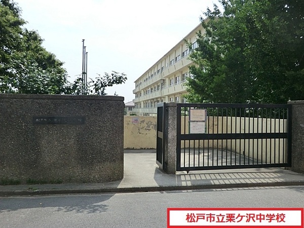 松戸市金ケ作の土地(松戸市立栗ケ沢中学校)