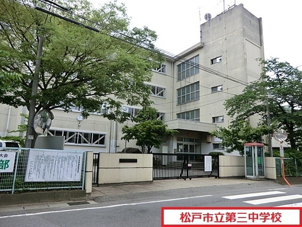 松戸市八ケ崎３丁目の土地(松戸市立第三中学校)