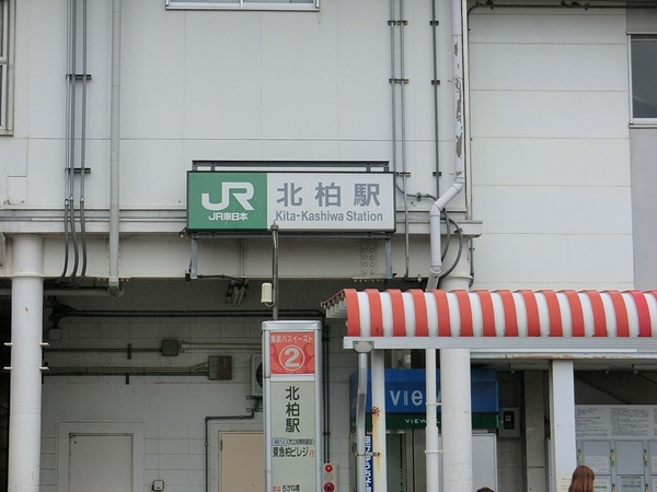 北柏宿連寺ハイツ(北柏駅(JR常磐線))