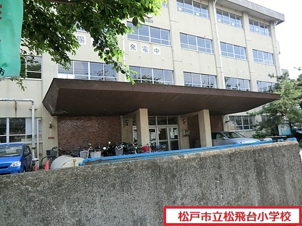 松戸市松飛台の土地(松戸市立松飛台小学校)