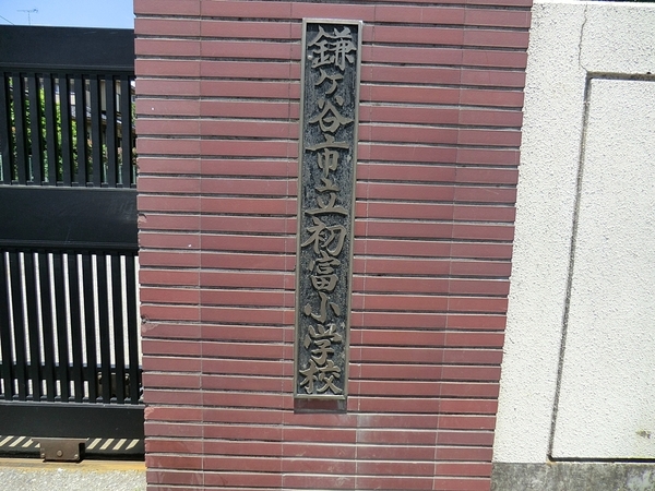 鎌ケ谷市東鎌ケ谷2丁目の土地(鎌ケ谷市立初富小学校)