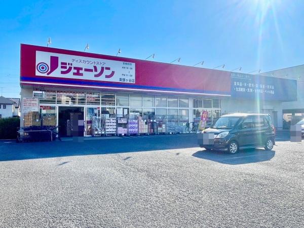鎌ケ谷市東鎌ケ谷2丁目の土地(ジェーソン東鎌ヶ谷店)