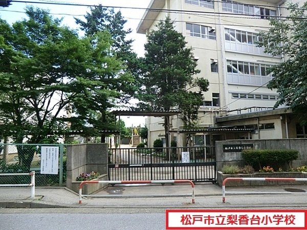 松戸市高塚新田の中古一戸建て(松戸市立梨香台小学校)