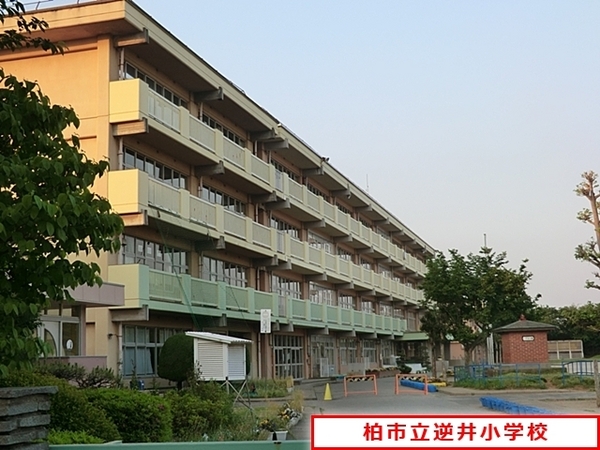 柏市南逆井2丁目の中古一戸建て(柏市立逆井小学校)