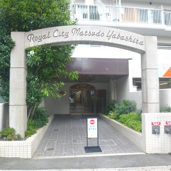 ロイヤルシティ松戸八柱
