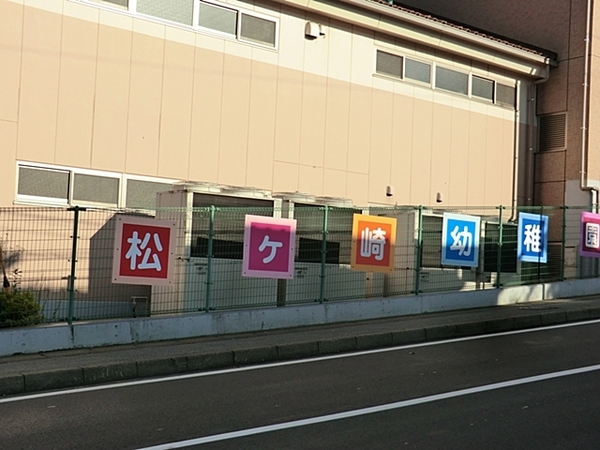 北柏パークハウス(松ケ崎幼稚園)