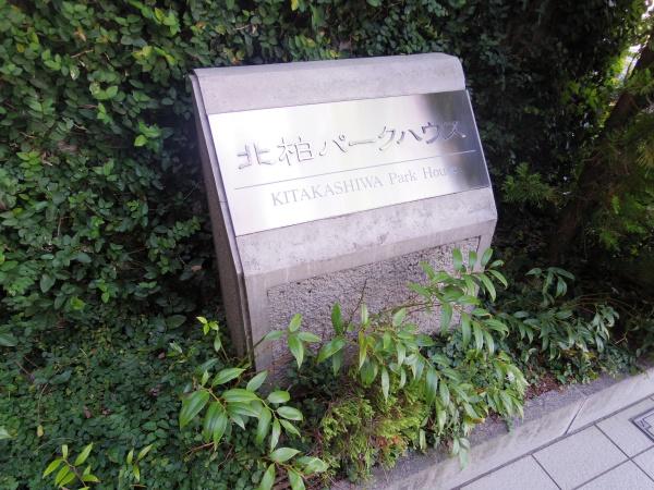 北柏パークハウス