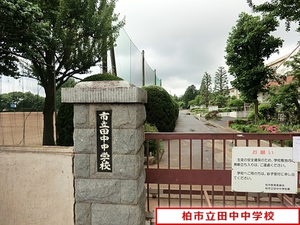 柏市大室3期　新築戸建(柏市立田中中学校)