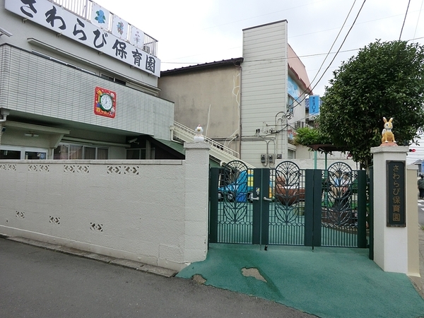 松戸栄町ハイム(さわらび保育園)