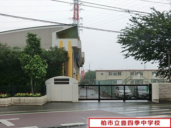 マイキャッスル柏豊四季(柏市立豊四季中学校)