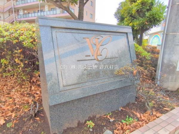 マイキャッスル柏豊四季