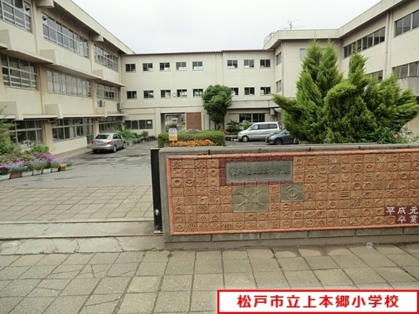松戸市上本郷の中古一戸建て(松戸市立上本郷小学校)