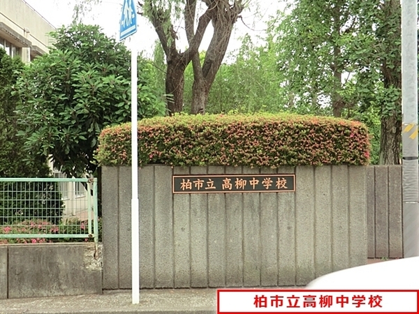 柏市しいの木台2丁目の新築一戸建(柏市立高柳中学校)