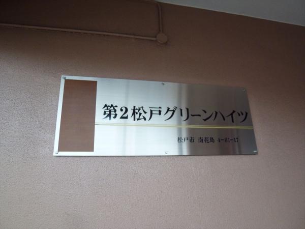第二松戸グリーンハイツ