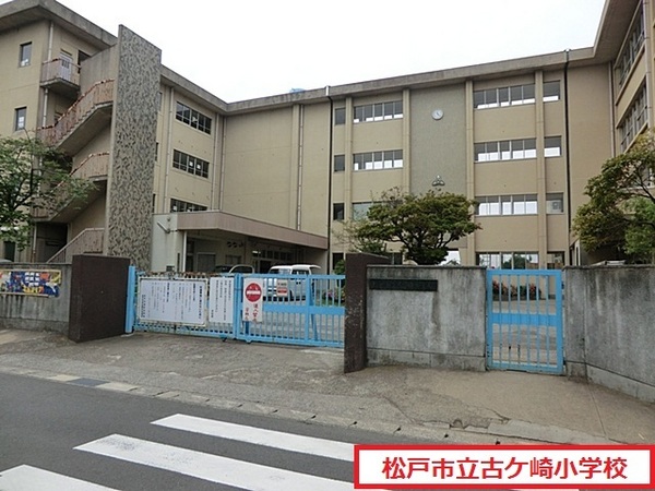 松戸市栄町6丁目の土地(松戸市立古ケ崎小学校)