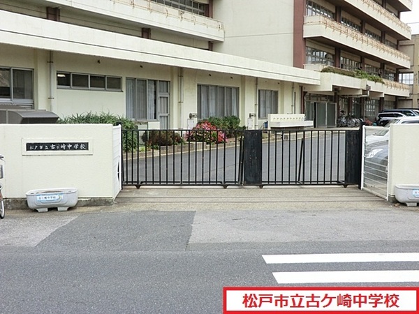 松戸市栄町6丁目の土地(松戸市立古ケ崎中学校)