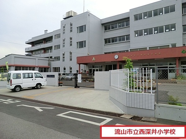 流山市大字西深井の中古一戸建て(流山市立西深井小学校)