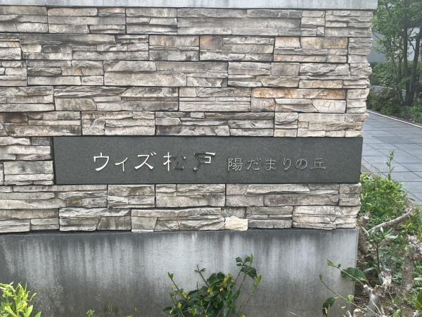 ウィズ松戸陽だまりの丘