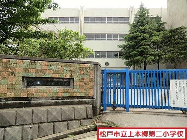 松戸市上本郷の中古一戸建て(松戸市立上本郷第二小学校)