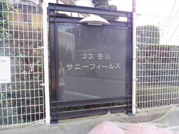 コスモ柏サニーフィールズ
