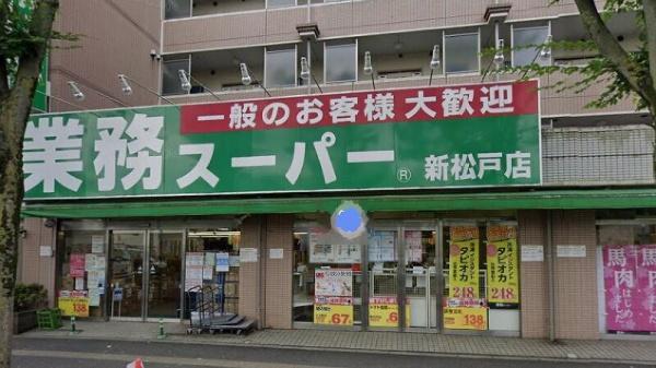新松戸プラザハイツ(業務スーパー新松戸店)