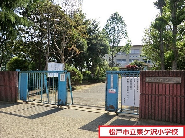 松戸市栗ケ沢5期　1号棟　新築戸建(松戸市立栗ケ沢小学校)