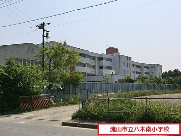 流山市宮園2丁目の土地(流山市立八木南小学校)