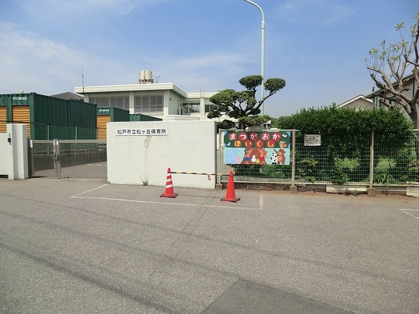 ライオンズマンション松戸胡録台(松戸市立松ケ丘保育所)