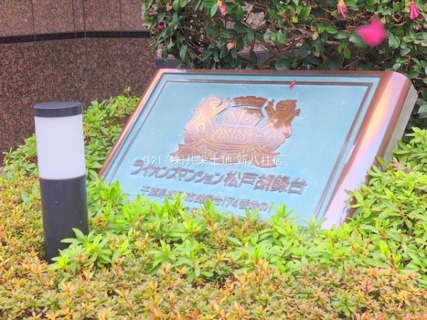 ライオンズマンション松戸胡録台