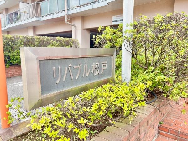 リバブル松戸