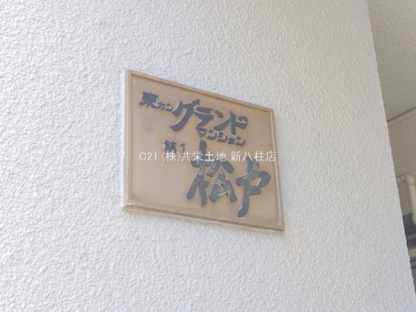 東カングランドマンション第１松戸