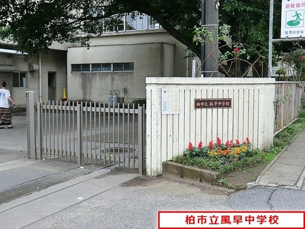 柏市大津ケ丘４丁目の中古一戸建て(柏市立風早中学校)
