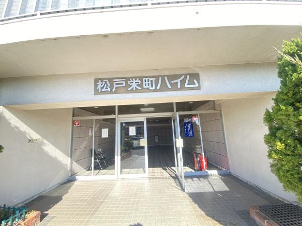 松戸栄町ハイム