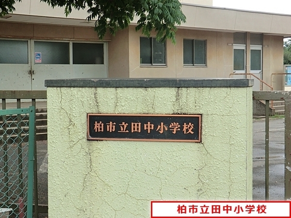 柏市大室の土地(柏市立田中小学校)