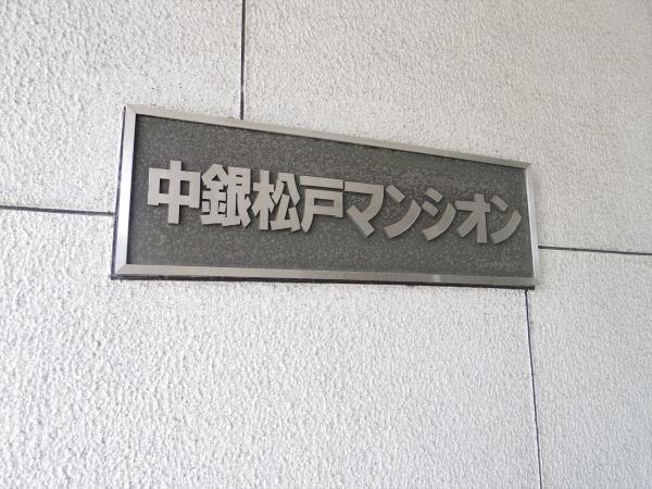 中銀松戸マンシオン