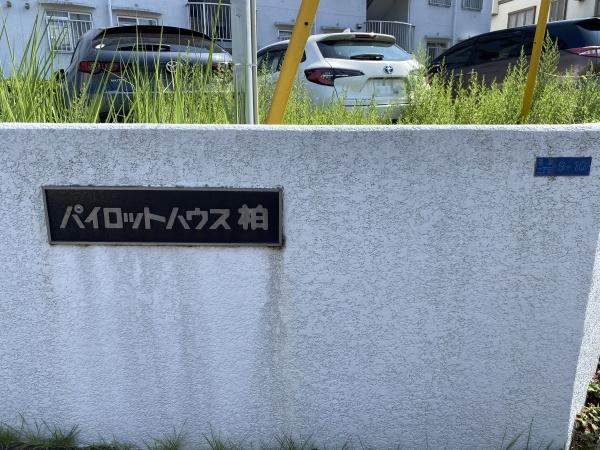 パイロットハウス柏