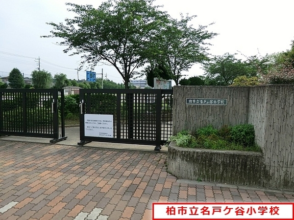 柏市関場町の新築一戸建(柏市立名戸ケ谷小学校)