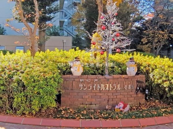 新松戸サンライトパストラル壱番街Ａ棟