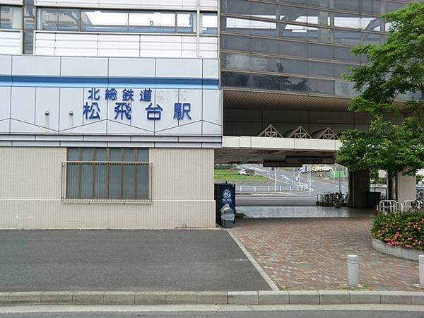 松戸市松飛台の土地(松飛台駅(北総鉄道北総線))