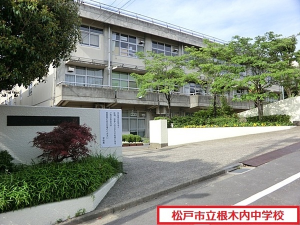 松戸市小金原２丁目の中古一戸建て(松戸市立根木内中学校)