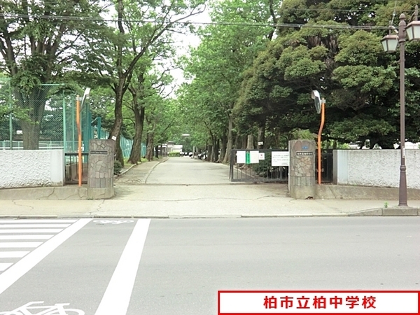 柏市明原４丁目の中古一戸建て(柏市立柏中学校)