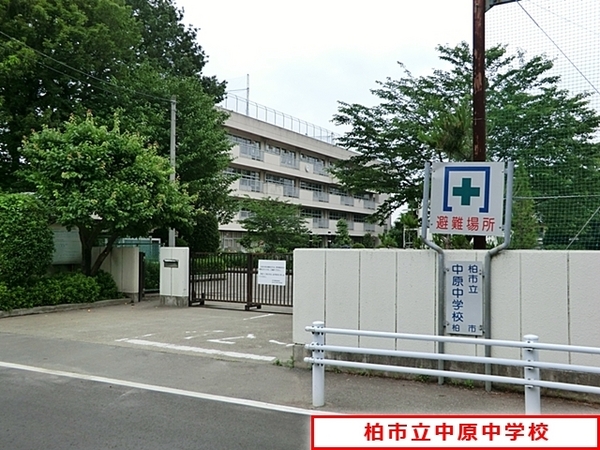 柏市豊四季の土地(柏市立中原中学校)
