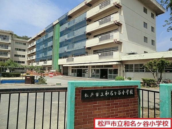 ウィズ松戸陽だまりの丘(松戸市立和名ケ谷小学校)